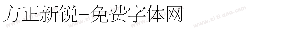 方正新锐字体转换