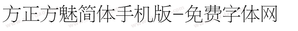 方正方魅简体手机版字体转换