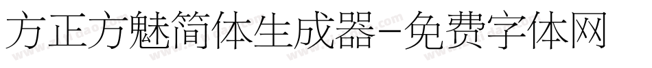 方正方魅简体生成器字体转换