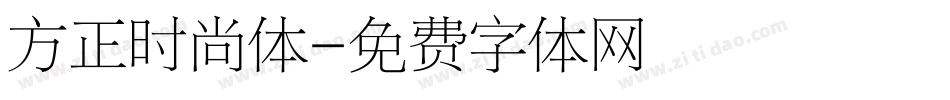 方正时尚体字体转换