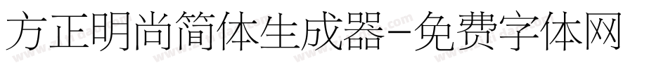 方正明尚简体生成器字体转换