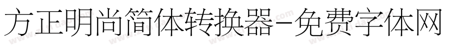 方正明尚简体转换器字体转换