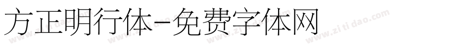 方正明行体字体转换