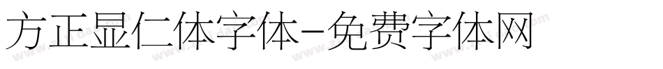 方正显仁体字体字体转换
