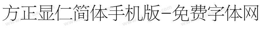 方正显仁简体手机版字体转换