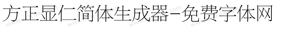 方正显仁简体生成器字体转换