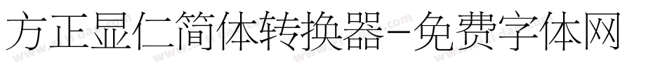 方正显仁简体转换器字体转换