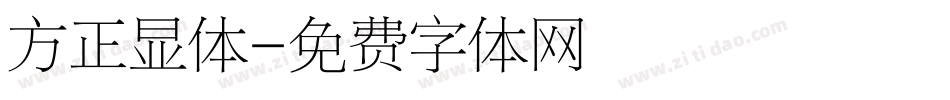 方正显体字体转换