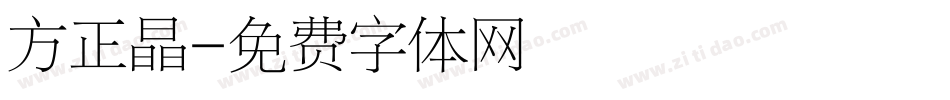 方正晶字体转换