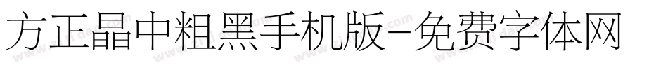 方正晶中粗黑手机版字体转换