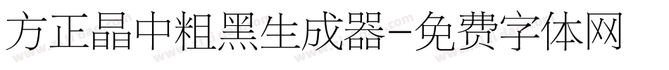 方正晶中粗黑生成器字体转换