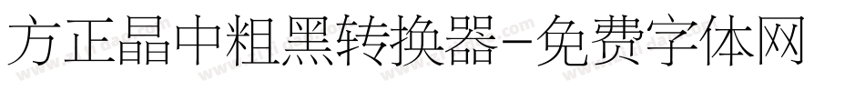 方正晶中粗黑转换器字体转换