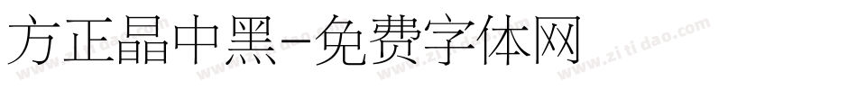 方正晶中黑字体转换