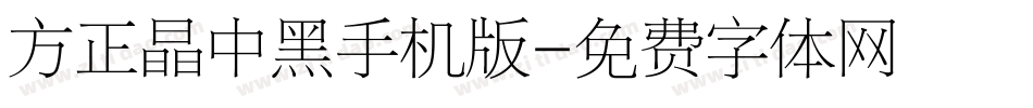 方正晶中黑手机版字体转换