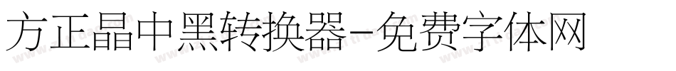 方正晶中黑转换器字体转换