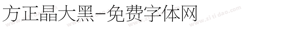 方正晶大黑字体转换