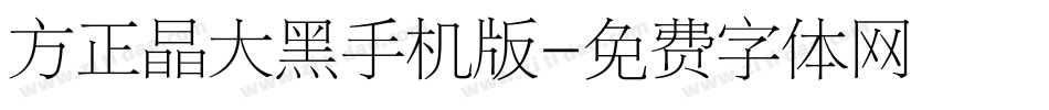 方正晶大黑手机版字体转换