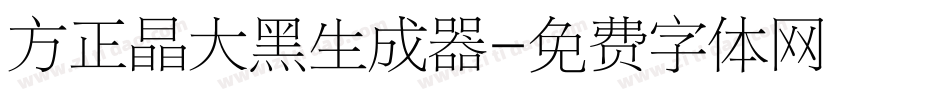 方正晶大黑生成器字体转换