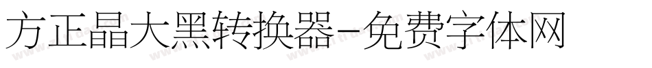 方正晶大黑转换器字体转换