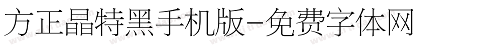 方正晶特黑手机版字体转换