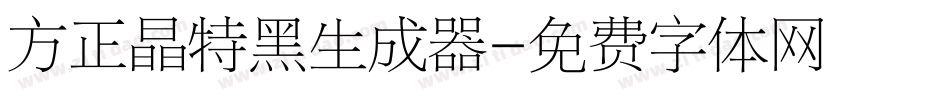 方正晶特黑生成器字体转换