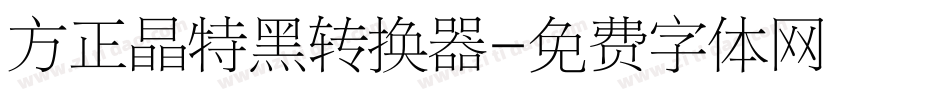 方正晶特黑转换器字体转换