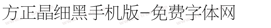 方正晶细黑手机版字体转换