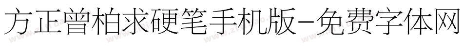 方正曾柏求硬笔手机版字体转换