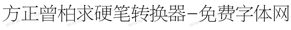 方正曾柏求硬笔转换器字体转换