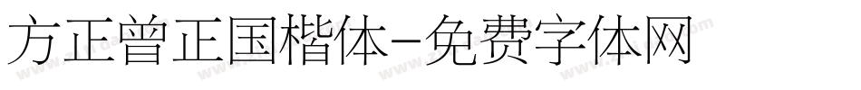 方正曾正国楷体字体转换