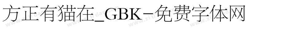 方正有猫在_GBK字体转换