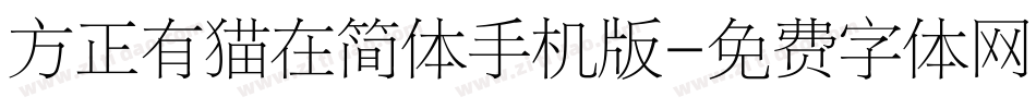方正有猫在简体手机版字体转换