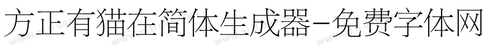 方正有猫在简体生成器字体转换