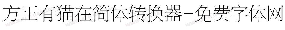 方正有猫在简体转换器字体转换