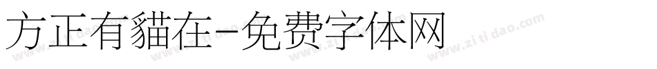 方正有貓在字体转换