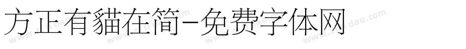 方正有貓在简字体转换