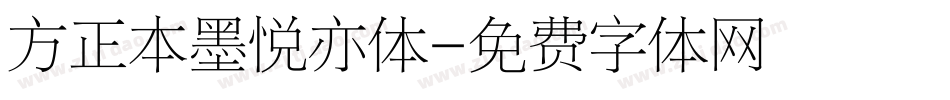 方正本墨悦亦体字体转换