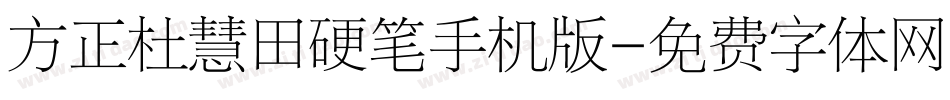 方正杜慧田硬笔手机版字体转换
