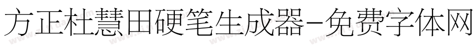 方正杜慧田硬笔生成器字体转换