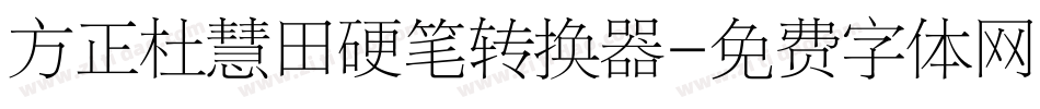 方正杜慧田硬笔转换器字体转换