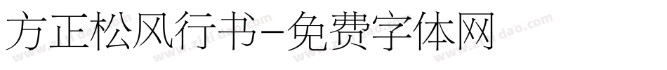 方正松风行书字体转换