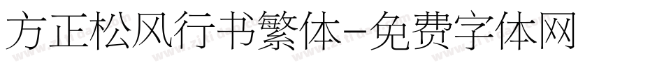 方正松风行书繁体字体转换