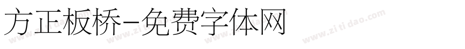 方正板桥字体转换