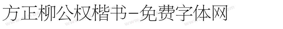 方正柳公权楷书字体转换