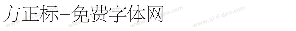 方正标字体转换