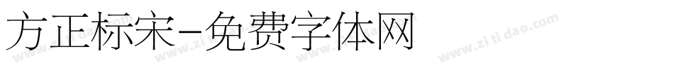 方正标宋字体转换