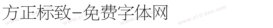 方正标致字体转换