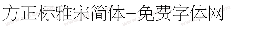 方正标雅宋简体字体转换