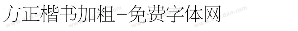 方正楷书加粗字体转换