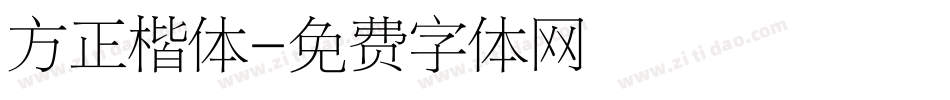 方正楷体字体转换